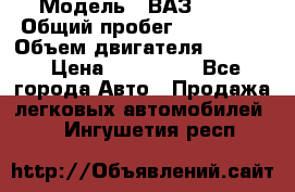  › Модель ­ ВАЗ 2114 › Общий пробег ­ 160 000 › Объем двигателя ­ 1 596 › Цена ­ 100 000 - Все города Авто » Продажа легковых автомобилей   . Ингушетия респ.